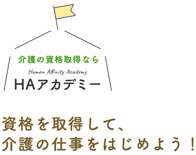 資格を取得して、介護の仕事をはじめよう！介護の資格取得ならHAアカデミー