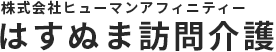 株式会社ヒューマンアフィニティー はすぬま訪問介護